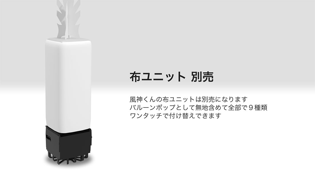 バルーンポップ布ユニット(オプション)