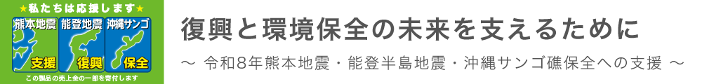復興と環境保全の未来を支えるために～ 令和8年熊本地震・能登半島地震・沖縄サンゴ礁保全への支援 ～