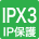IPX3 防雨形