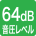 音圧レベル64dB