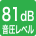 音圧レベル81dB