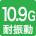 耐振動10.9G