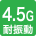 耐振動4.5G