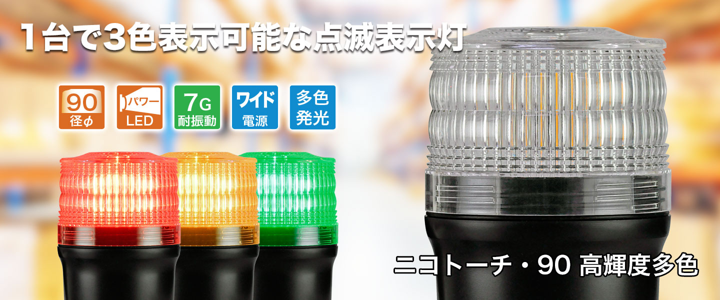 LED表示灯ニコトーチ・90 高輝度多色 1台で3色表示可能な点滅表示灯