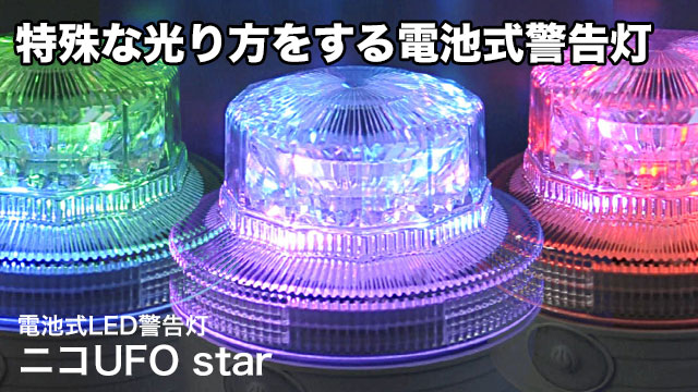 電池式LED警告灯ニコUFO star 特殊な光り方をする電池式警告灯