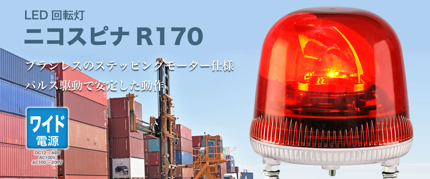 LED回転灯ニコスピナR170