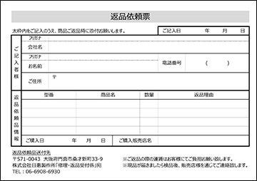 返品依頼票