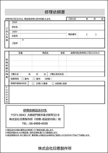 修理依頼書