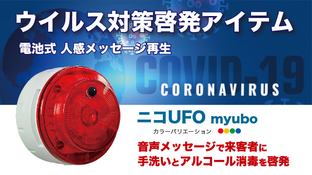 新しい到着 日動工業 ウイルス対策喚起アイテム ニコUFO myubo その他