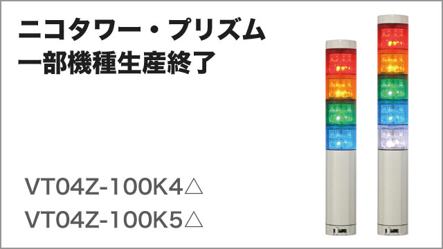 新しいブランド NIKKEI ニコタワープリズム VT04Z型 LED回転灯 46パイ