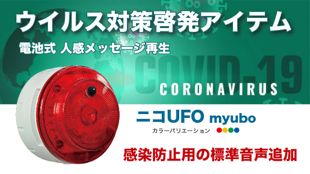 音声報知器 ニコUFO myuboに感染防止用の標準音声をあらたに追加