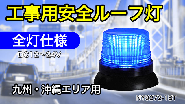 九州・沖縄エリア用の青色全灯300cd以下の工事用安全ルーフ灯