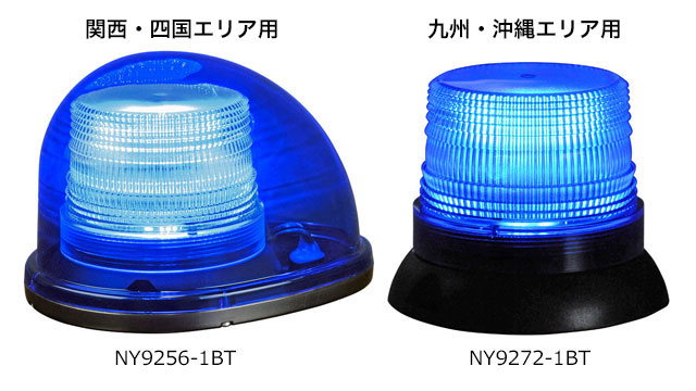 九州・沖縄エリア用の青色全灯300cd以下の工事用安全ルーフ灯