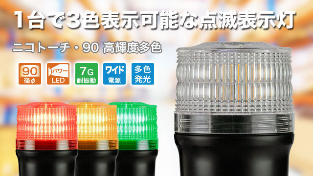 LED回転灯ニコトーチ・90 高輝度多色：1台で3色表示可能な点滅表示灯