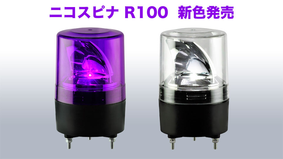 LED回転灯「ニコスピナ R100」 新色の紫・白を発売