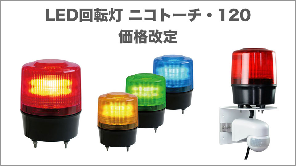 NIKKEI ニコトーチ120 VL12R型 LEDワイド電源 100-200 VL12R-200WY LED回転灯 - 1