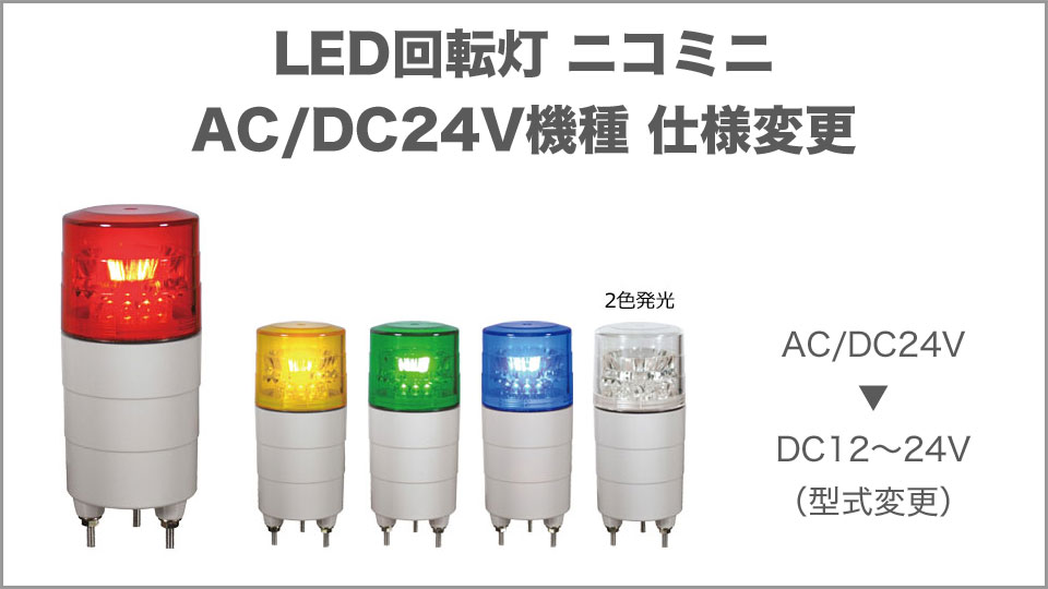 LED回転灯 ニコミニ AC/DC24V機種 仕様変更