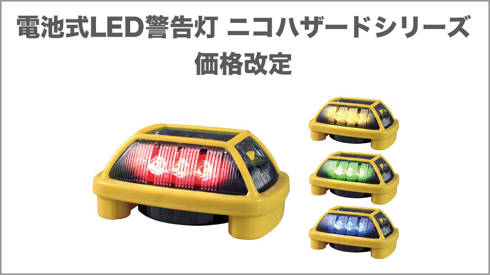 電池式LED警告灯 ニコハザードシリーズ 価格改定