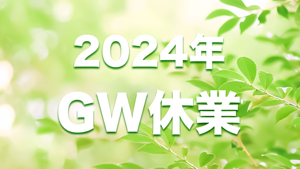 2024年 GW休業のお知らせ