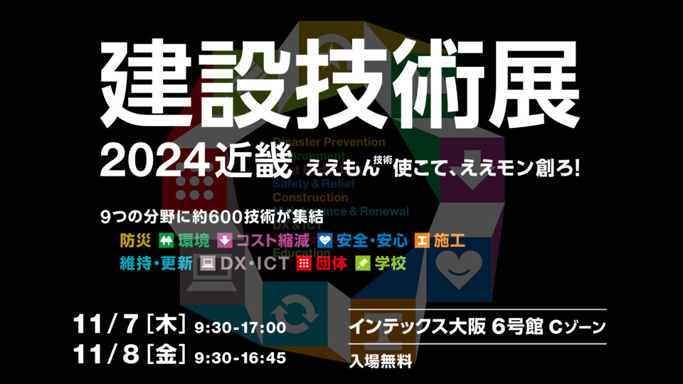 「建設技術展2024近畿」出展