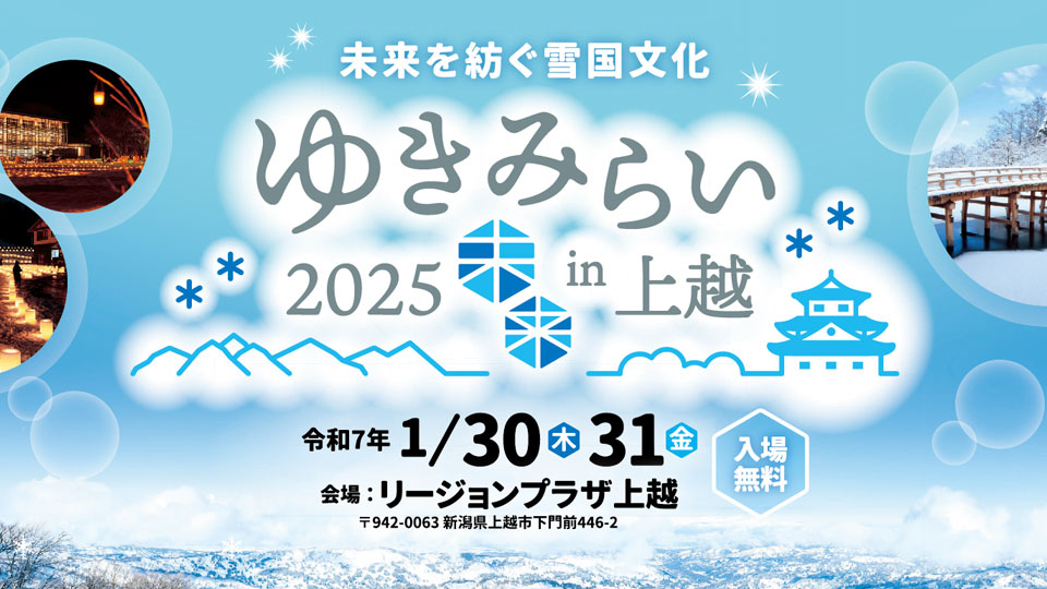 「ゆきみらい見本市2025 in 上越」出展