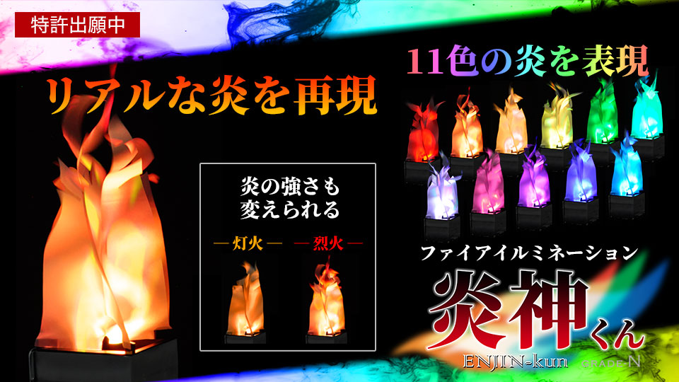 ファイアイルミネーション「炎神くん」を2025年春に発売