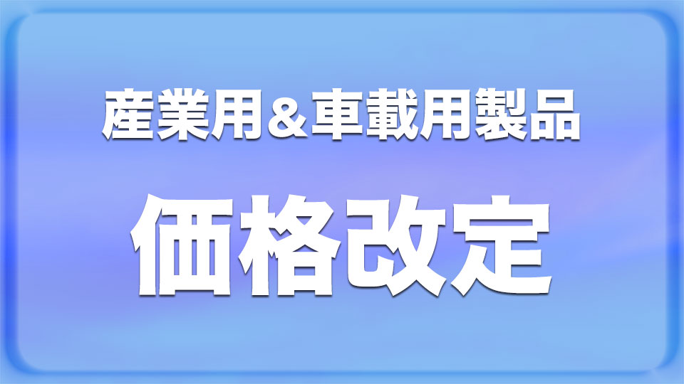 産業用＆車載用製品価格改定のお知らせ