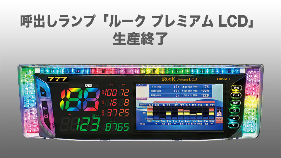呼出しランプ「ルークプレミアムLCD」生産終了