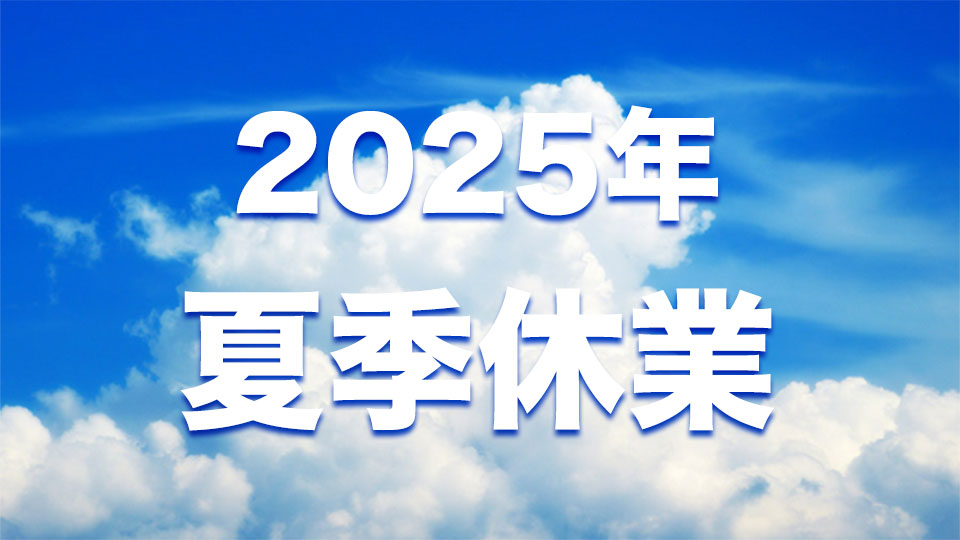 2025年 夏季休業のお知らせ
