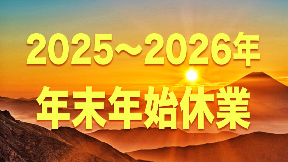 2025～2026年 年末年始休業のお知らせ
