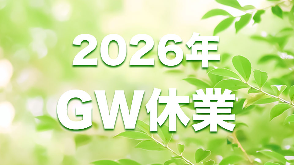 2026年 GW休業のお知らせ