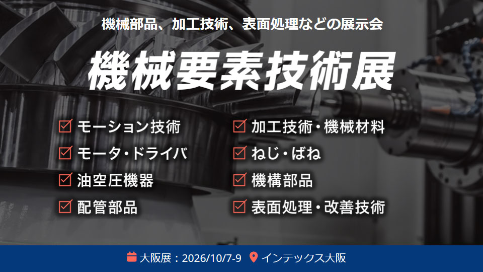 第29回 機械要素技術展［大阪］出展